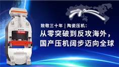 致敬三十年 | 陶瓷压机：从零突破到反攻海外，国产压机阔步迈向全球